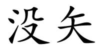 没矢的解释