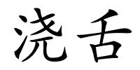 浇舌的解释