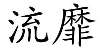 流靡的解释