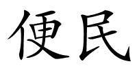 便民的解释