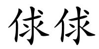 俅俅的解释