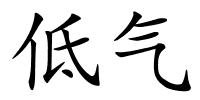 低气的解释