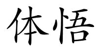 体悟的解释