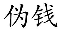 伪钱的解释