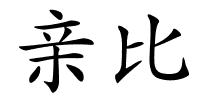 亲比的解释