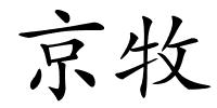 京牧的解释