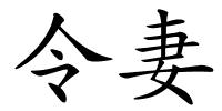 令妻的解释