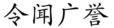 令闻广誉的解释