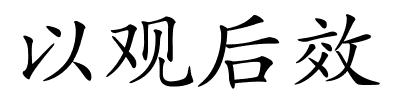 以观后效的解释