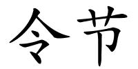 令节的解释