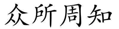 众所周知的解释