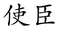 使臣的解释