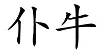 仆牛的解释