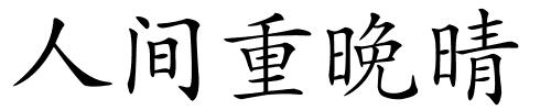 人间重晚晴的解释