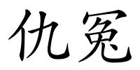 仇冤的解释