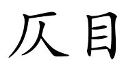 仄目的解释