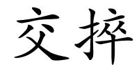 交捽的解释