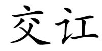 交讧的解释