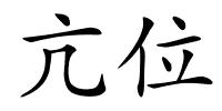 亢位的解释