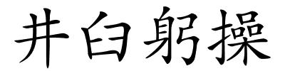 井臼躬操的解释