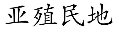 亚殖民地的解释