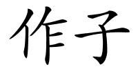 作子的解释