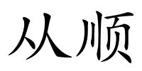 从顺的解释