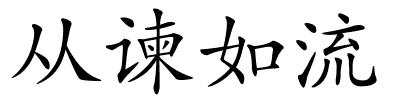 从谏如流的解释