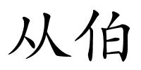 从伯的解释