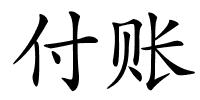 付账的解释