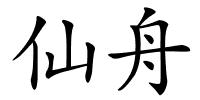 仙舟的解释