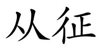 从征的解释