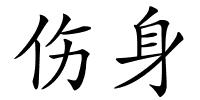 伤身的解释