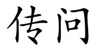 传问的解释