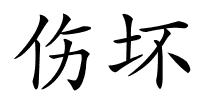 伤坏的解释