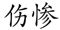 伤惨的解释