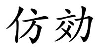 仿効的解释