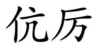 伉厉的解释