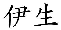 伊生的解释