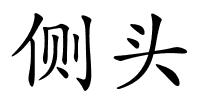 侧头的解释