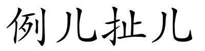 例儿扯儿的解释