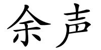 余声的解释