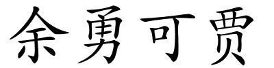 余勇可贾的解释