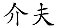 介夫的解释