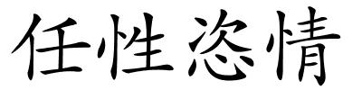 任性恣情的解释