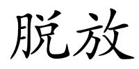 脱放的解释