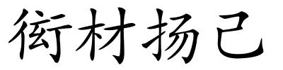 衒材扬己的解释