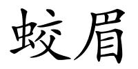 蛟眉的解释