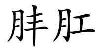 肨肛的解释