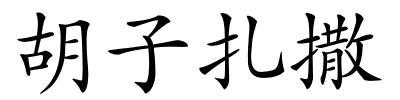 胡子扎撒的解释